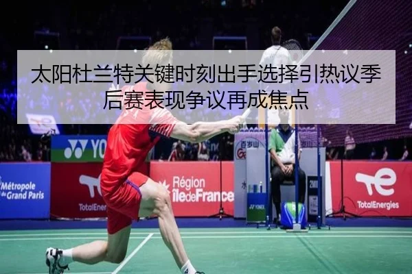 太阳杜兰特关键时刻出手选择引热议季后赛表现争议再成焦点 | c7c7